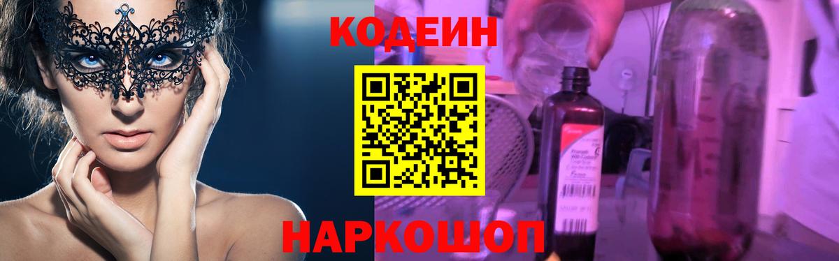 Кодеин напиток Lean (лин)  Вход с VPN  Codein Purple Drank  Арсеньев 